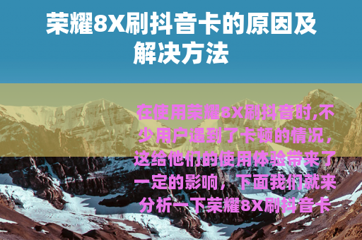 荣耀8X刷抖音卡的原因及解决方法