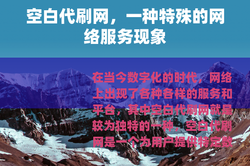 空白代刷网，一种特殊的网络服务现象