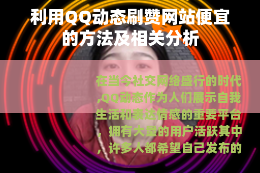 利用QQ动态刷赞网站便宜的方法及相关分析