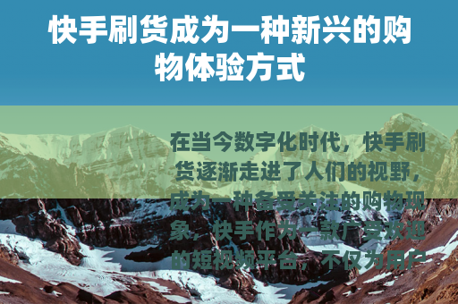 快手刷货成为一种新兴的购物体验方式
