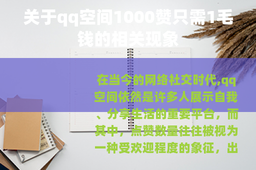 关于qq空间1000赞只需1毛钱的相关现象
