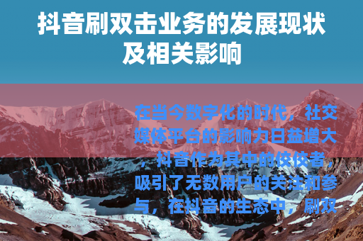 抖音刷双击业务的发展现状及相关影响