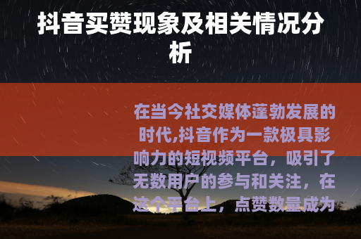 抖音买赞现象及相关情况分析