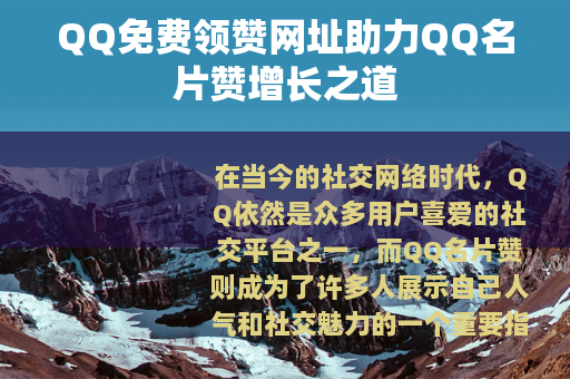 QQ免费领赞网址助力QQ名片赞增长之道