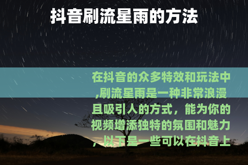 抖音刷流星雨的方法