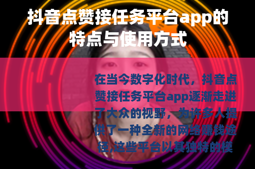 抖音点赞接任务平台app的特点与使用方式