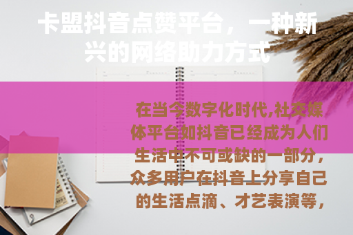 卡盟抖音点赞平台，一种新兴的网络助力方式