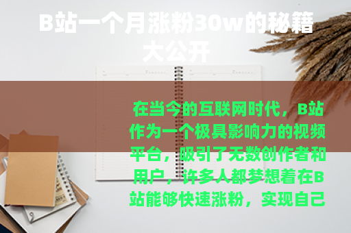 B站一个月涨粉30w的秘籍大公开