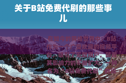 关于B站免费代刷的那些事儿