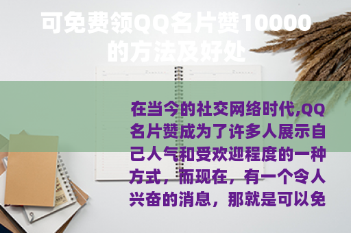 可免费领QQ名片赞10000的方法及好处