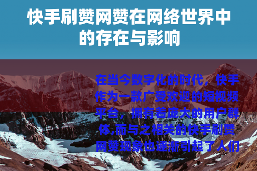 快手刷赞网赞在网络世界中的存在与影响 快手刷赞网赞在网络世界中的存在与影响