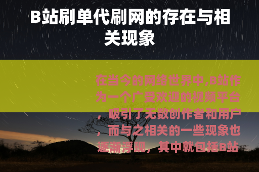 B站刷单代刷网的存在与相关现象