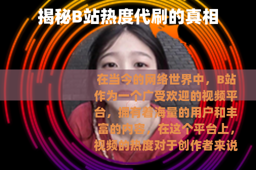 揭秘B站热度代刷的真相