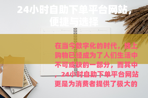24小时自助下单平台网站，便捷与选择