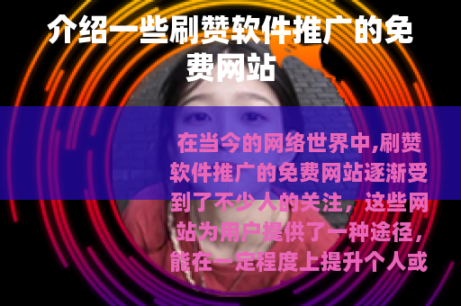 介绍一些刷赞软件推广的免费网站
