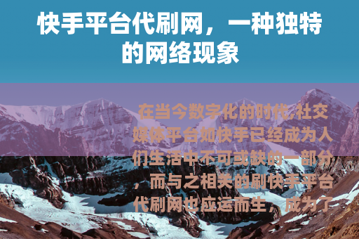 快手平台代刷网，一种独特的网络现象