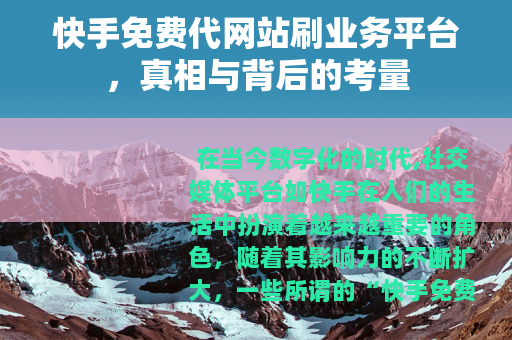 快手免费代网站刷业务平台，真相与背后的考量