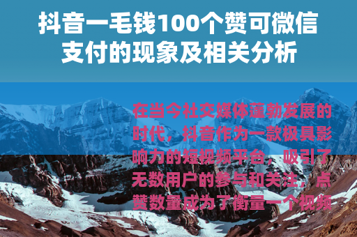 抖音一毛钱100个赞可微信支付的现象及相关分析