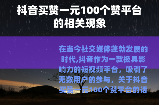 抖音买赞一元100个赞平台的相关现象