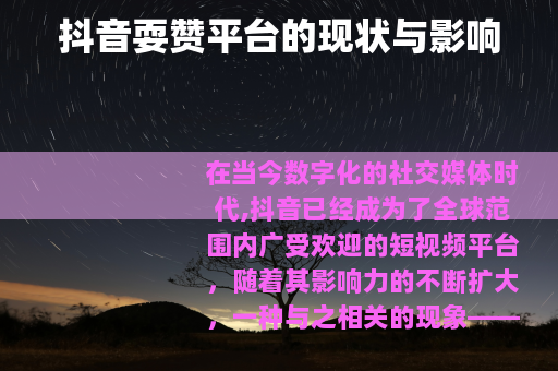 抖音耍赞平台的现状与影响