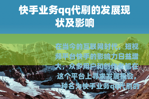 快手业务qq代刷的发展现状及影响