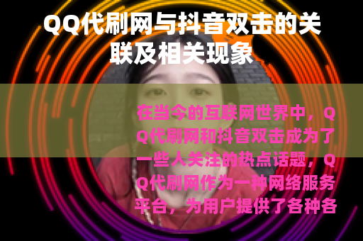 QQ代刷网与抖音双击的关联及相关现象
