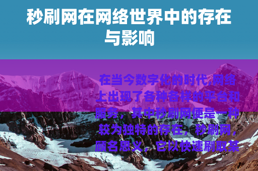 秒刷网在网络世界中的存在与影响