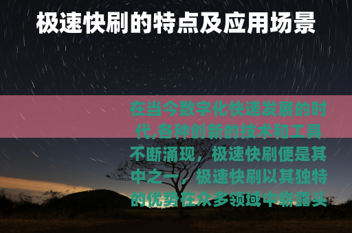 极速快刷的特点及应用场景