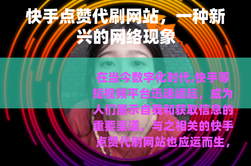 快手点赞代刷网站，一种新兴的网络现象