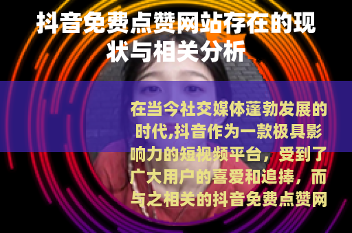 抖音免费点赞网站存在的现状与相关分析