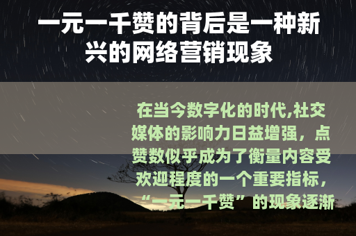 一元一千赞的背后是一种新兴的网络营销现象