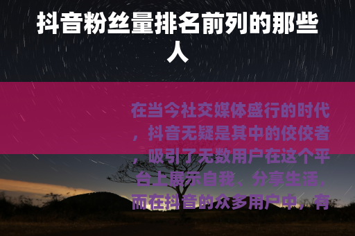 抖音粉丝量排名前列的那些人