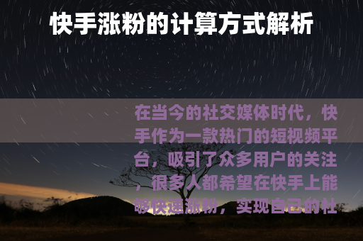 快手涨粉的计算方式解析