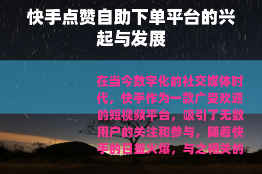 快手点赞自助下单平台的兴起与发展