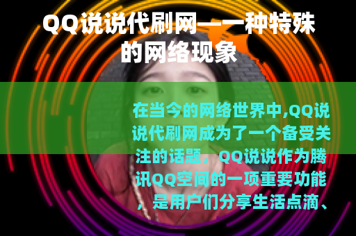 QQ说说代刷网—一种特殊的网络现象