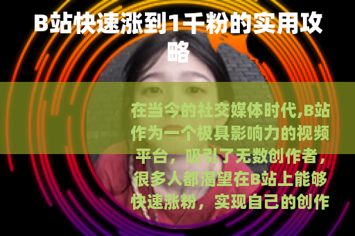 B站快速涨到1千粉的实用攻略