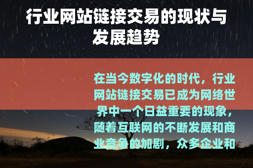 行业网站链接交易的现状与发展趋势