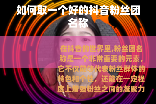 如何取一个好的抖音粉丝团名称
