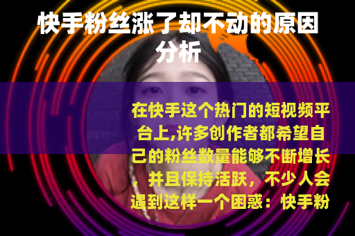 快手粉丝涨了却不动的原因分析
