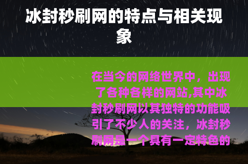 冰封秒刷网的特点与相关现象 冰封秒刷网的特点与相关现象