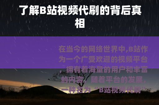 了解B站视频代刷的背后真相