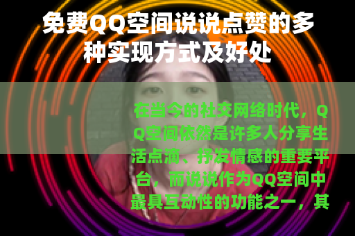 免费QQ空间说说点赞的多种实现方式及好处