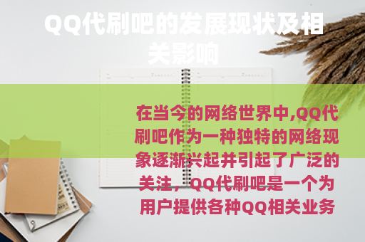 QQ代刷吧的发展现状及相关影响