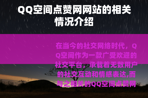 QQ空间点赞网网站的相关情况介绍