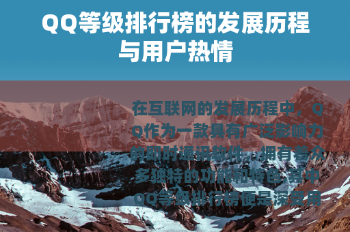 QQ等级排行榜的发展历程与用户热情 QQ等级排行榜的发展历程与用户热情