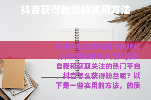 抖音获得粉丝的实用方法