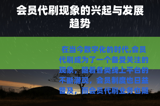会员代刷现象的兴起与发展趋势