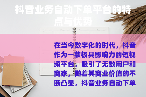 抖音业务自动下单平台的特点与优势