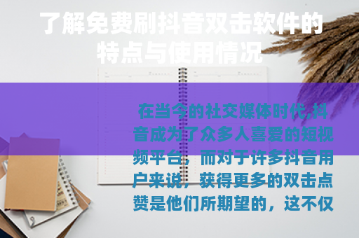 了解免费刷抖音双击软件的特点与使用情况