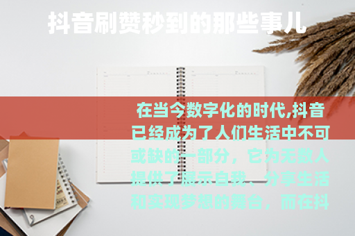 抖音刷赞秒到的那些事儿 抖音刷赞秒到的那些事儿